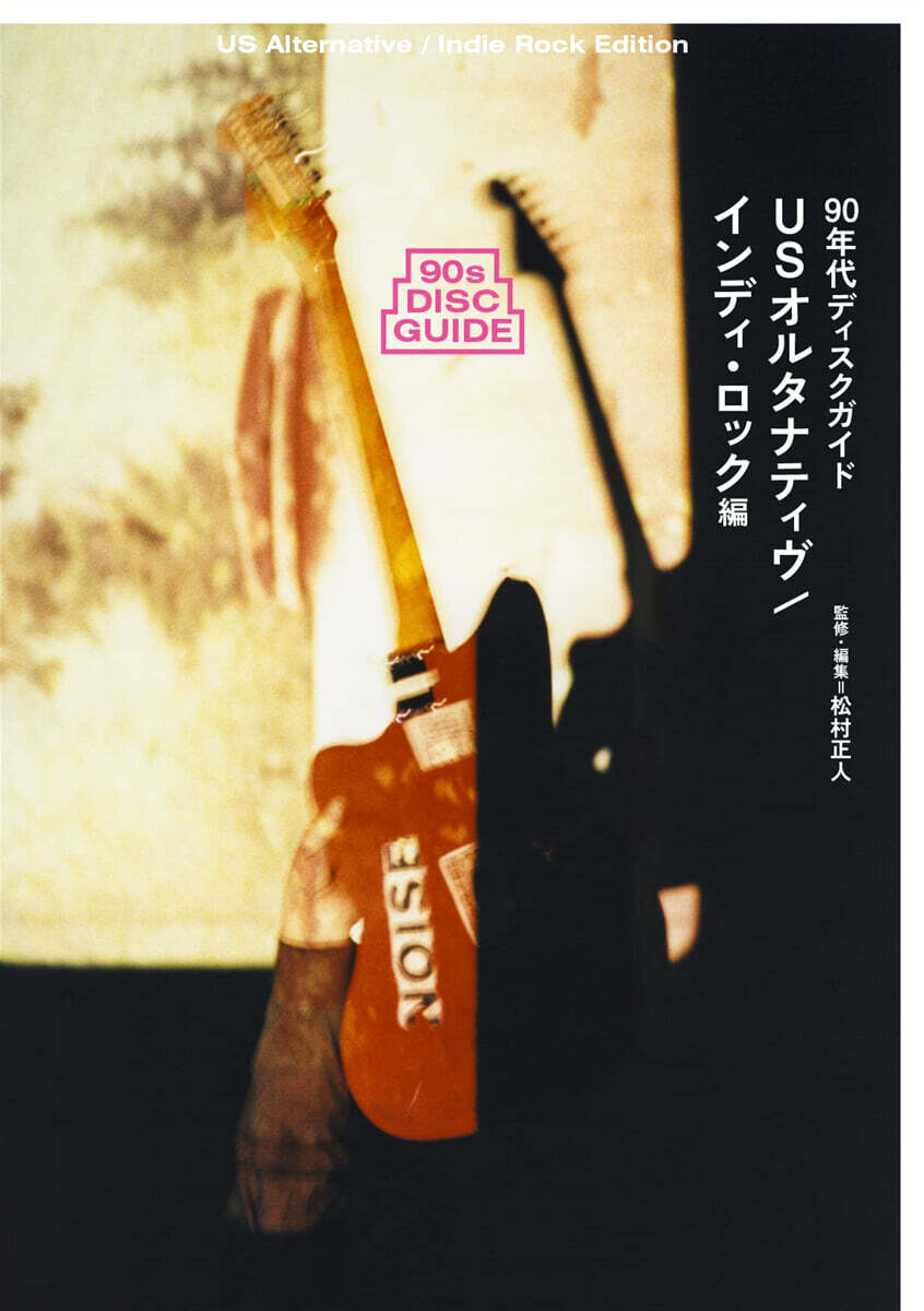 90年代ディスクガイ インディ.ロック編