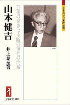 山本健吉