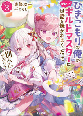 ひきこもりの俺がかわいいギルドマスタ-に世話を燒かれまくったって別にいいだろう? (3)