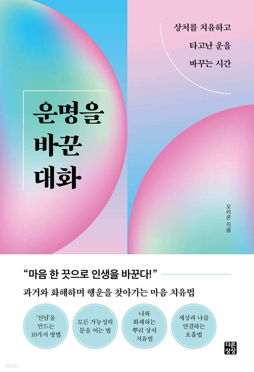 운명을 바꾼 대화