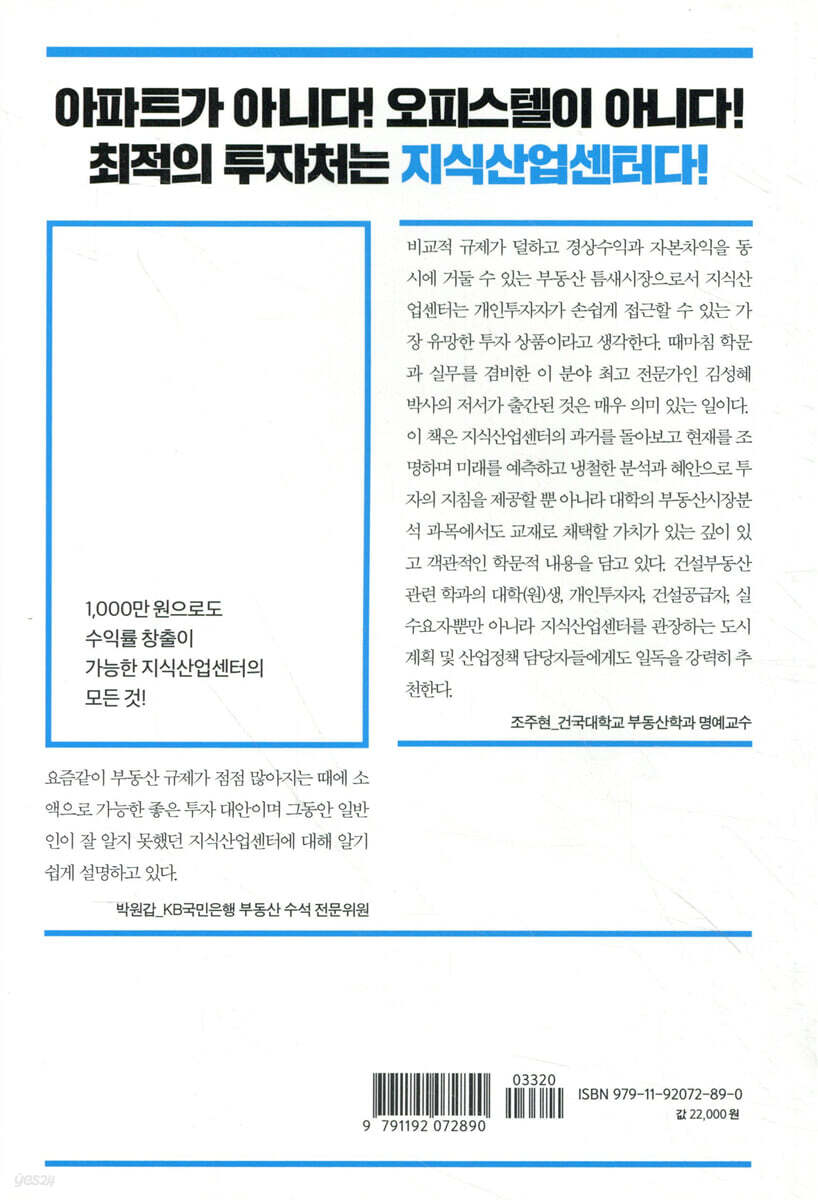 상위 1%만 알고 있는 돈 버는 지식산업센터 | 김성혜 | 라온북 - 예스24