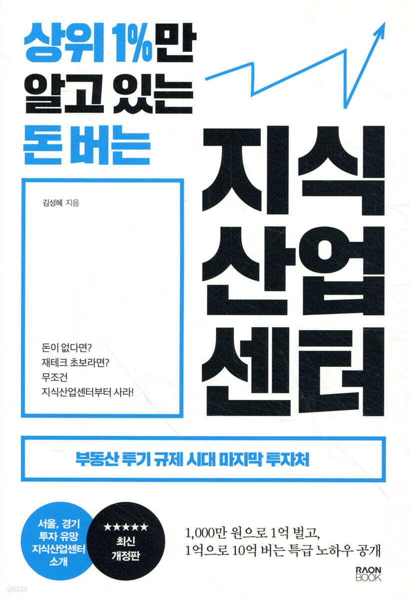 상위 1%만 알고 있는 돈 버는 지식산업센터 | 김성혜 | 라온북 - 예스24