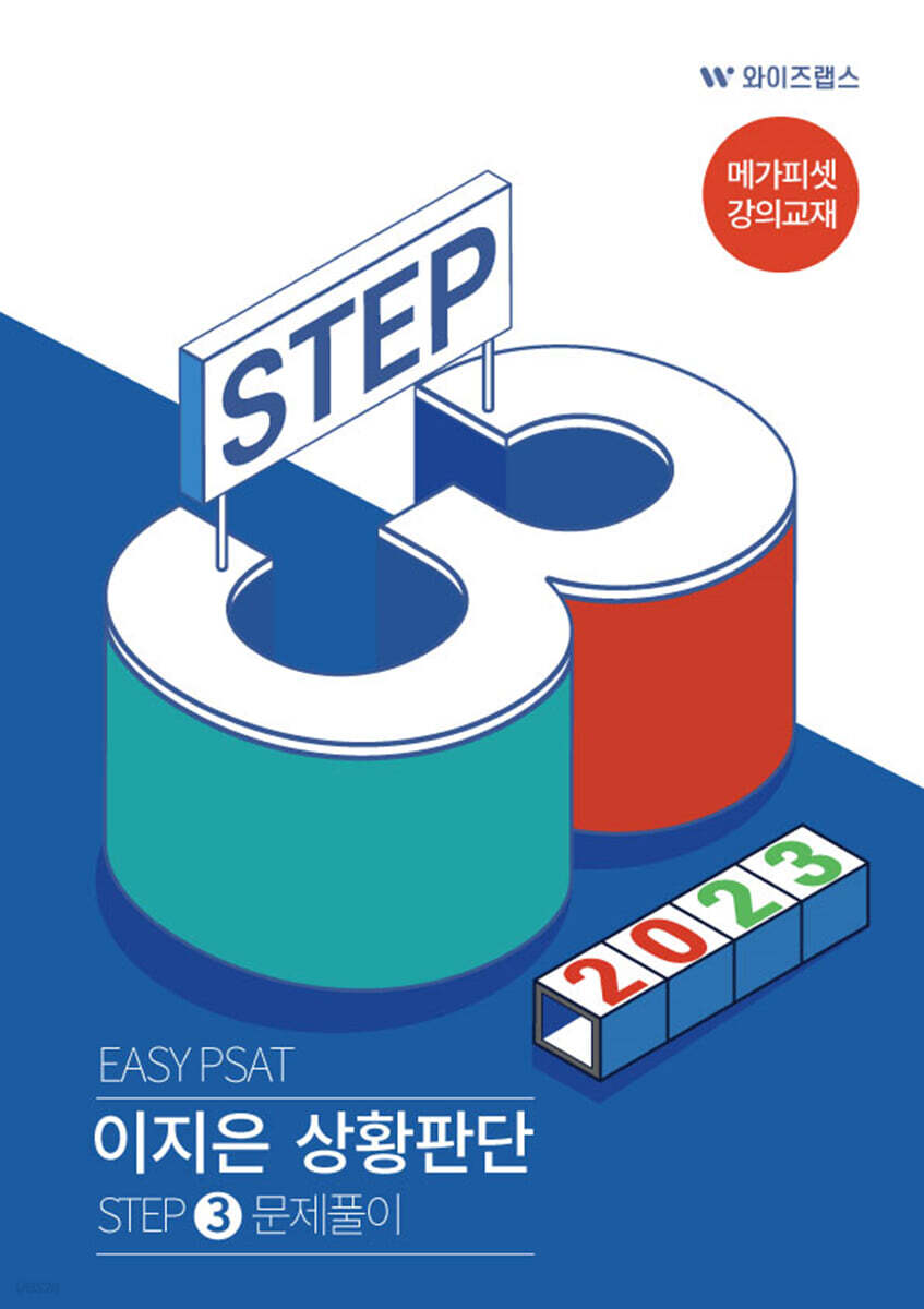 EASY PSAT 이지은 상황판단 스텝 3 문제풀이