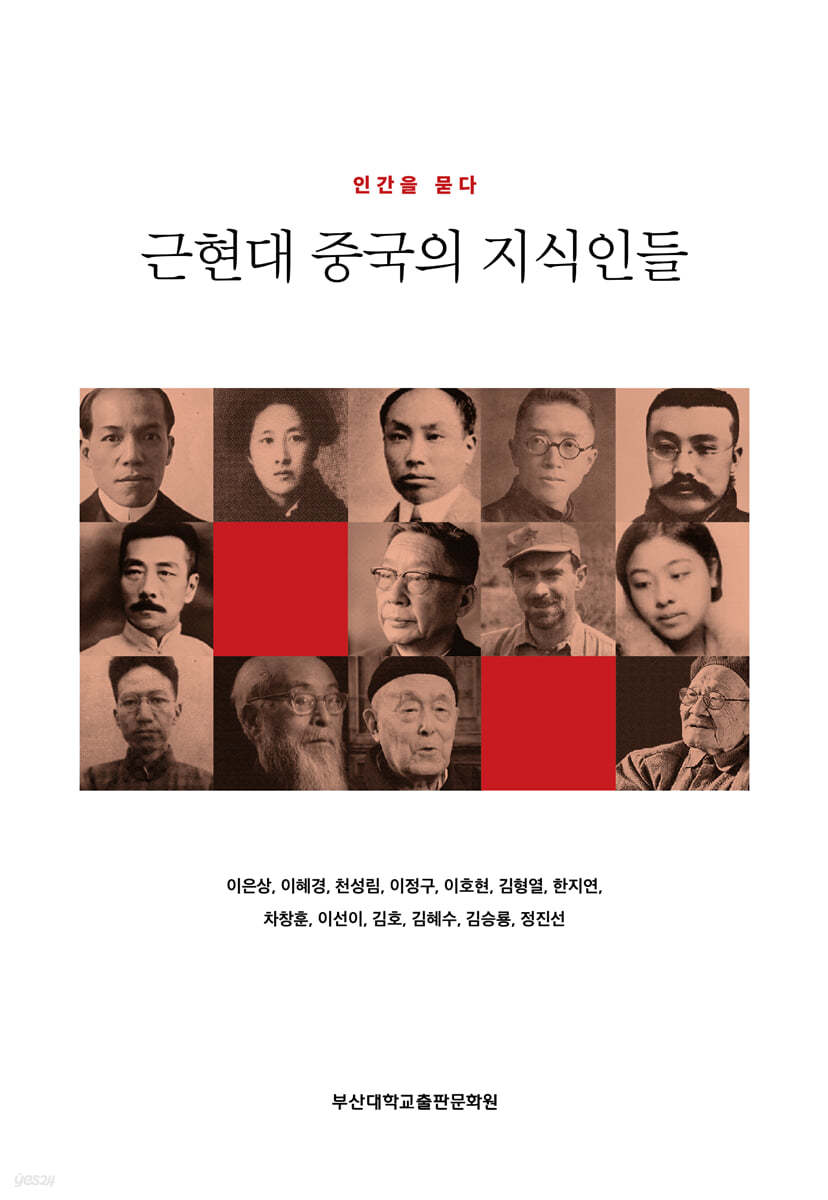 근현대 중국의 지식인들