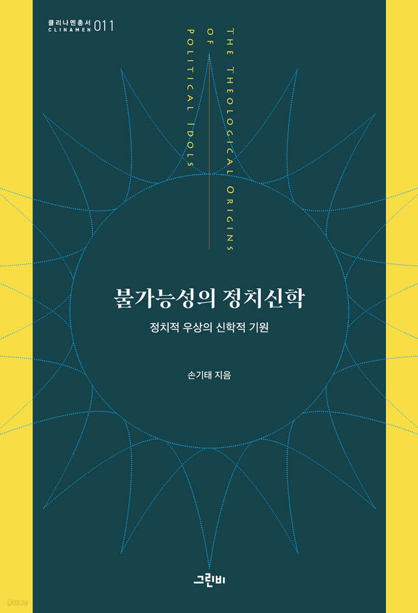 불가능성의 정치신학