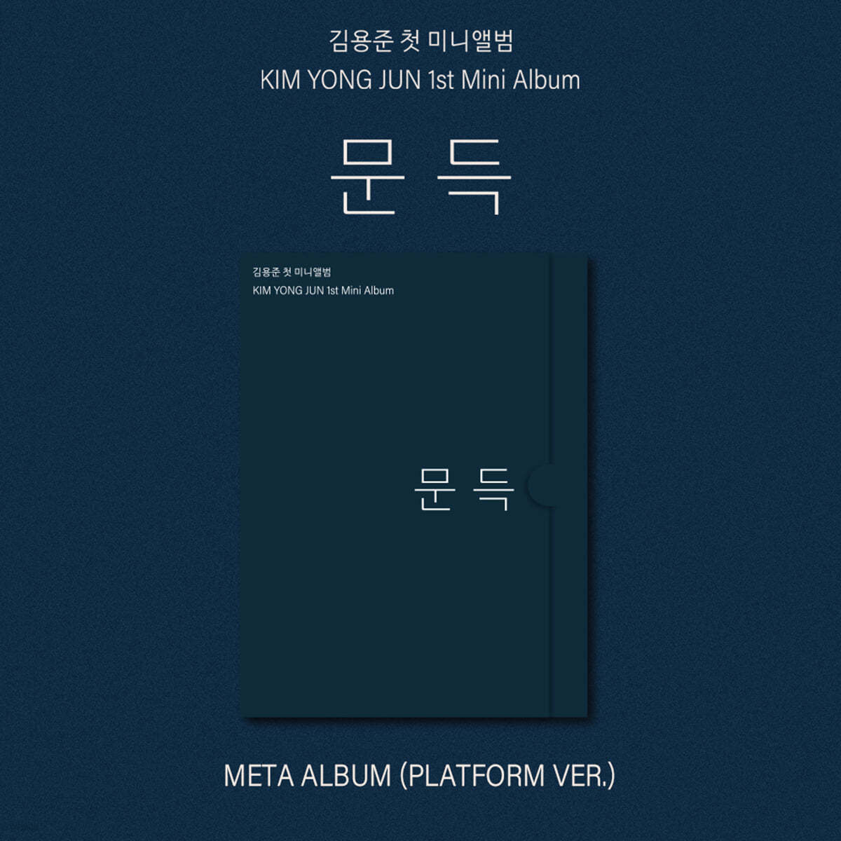 김용준 - 미니앨범 1집 : 문득 [Platform ver.]