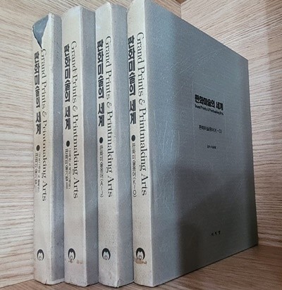 판화미술의 세계/ 기법 1,2 용어A~J, K~O ㅡ>개별판매 가능, 상품설명 필독!