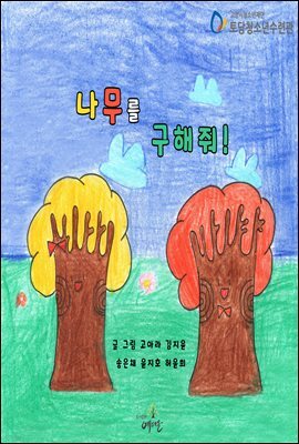 나무를 구해줘!