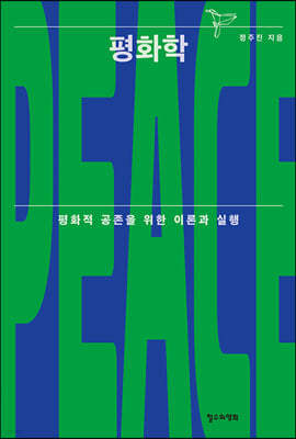 평화학 