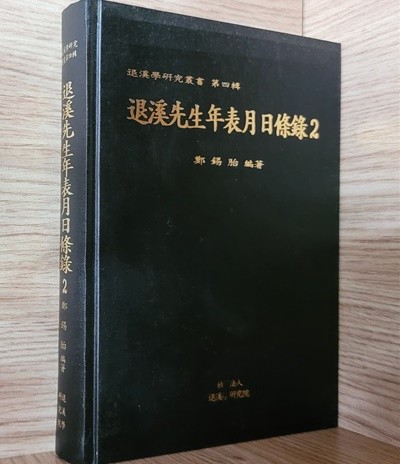 퇴계선생연표월일조록 退溪先生年表月日條錄 2권