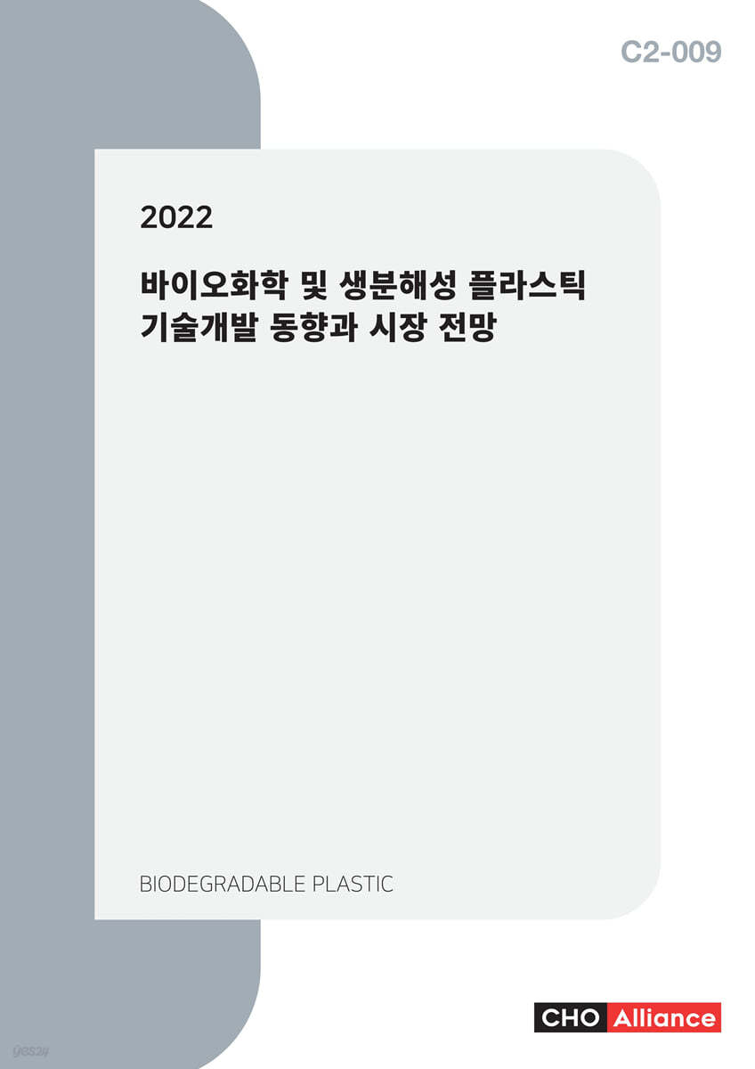 2022 바이오화학 및 생분해성 플라스틱 기술개발 동향과 시장 전망 | 편집부 편 | 씨에치오얼라이언스(CHO Alliance) -  예스24