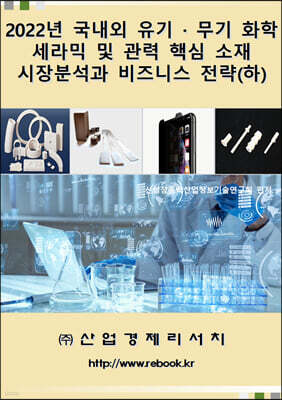 국내외 유기·무기화학/세라믹 및 관련 핵심 소재 시장분석과 해외진출 전략 (하) 표지