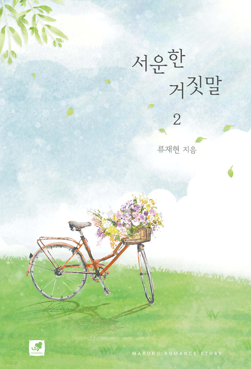 서운한 거짓말 2