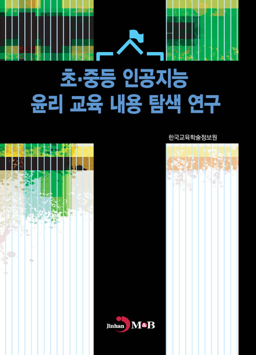 초·중등 인공지능 윤리 교육 내용 탐색 연구