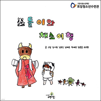 소돌이와 채소여행