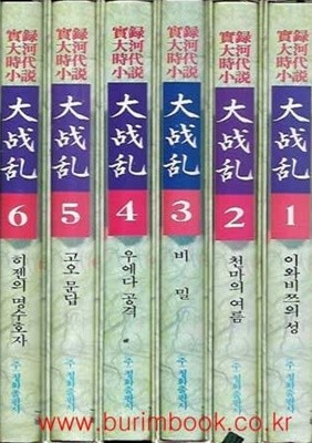 1994년 초판 실록대하시대소설 대전란 (전6권) (겉케이스포함)