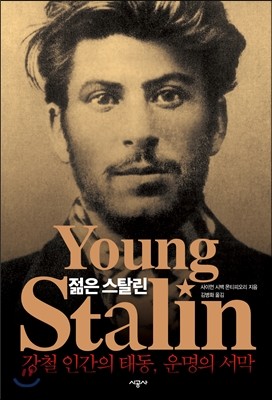 젊은 스탈린