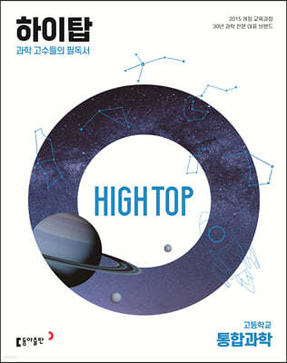 HIGH TOP 하이탑 고등학교 통합과학