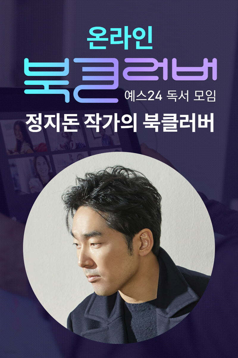 정지돈 작가의 온라인 북클러버