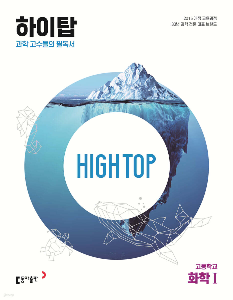 HIGH TOP 하이탑 고등학교 화학1