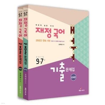 9.7급 재정 국어 기출문제집 (2015,전2권,해설편+문제편,바르게 실은 국어)