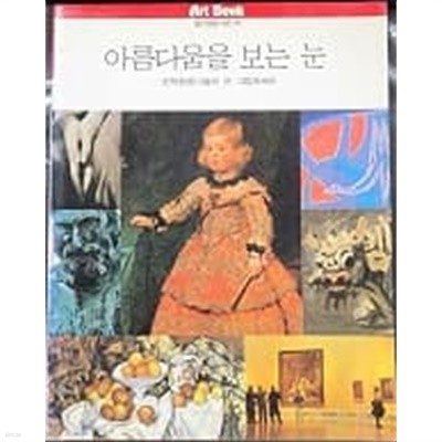 아름다움을 보는 눈 (문학평론가들이 쓴 그림에세이) 