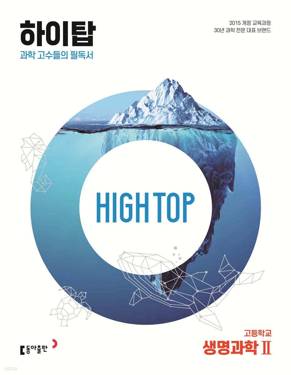 High Top 하이탑 고등학교 생명과학2 - 예스24