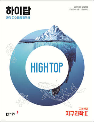 HIGH TOP 하이탑 고등학교 지구과학2