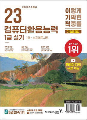 2023 이기적 컴퓨터활용능력 1급 실기 기출문제집