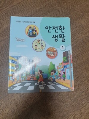 초등학교 교과서 안전한생활 1