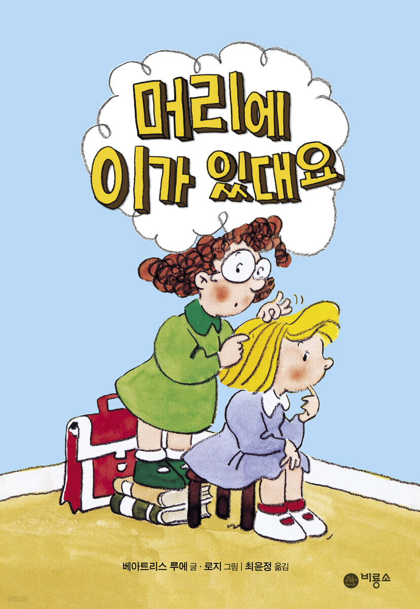 머리에 이가 있대요