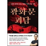 광화문 괴담 도서 리뷰 : [서평] 광화문 괴담 [와이드맵] | Yes24 블로그 - 내 삶의 쉼표