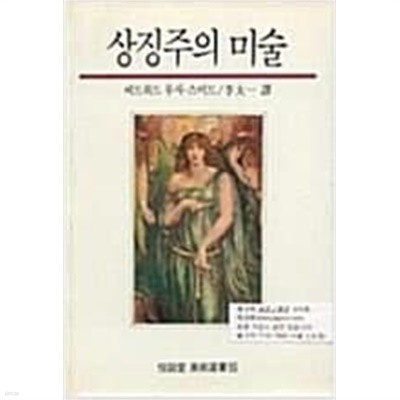 상징주의 미술-에드워드 루시-스미드 /열화당 미술선서 55