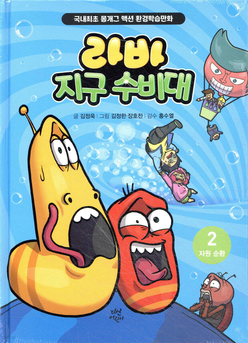 라바 지구 수비대 2 : 자원 순환