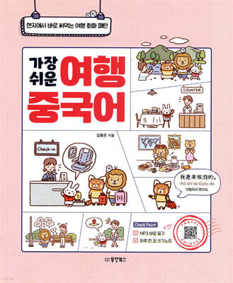 가장 쉬운 여행 중국어