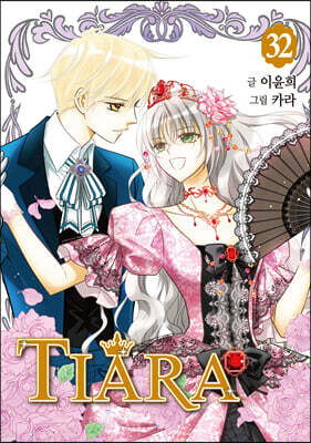 티아라 Tiara 신장판 32