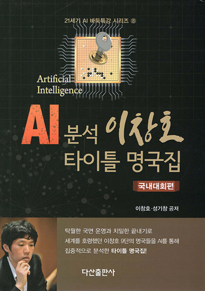 AI분석 이창호 타이틀 명국집 : 국내대회편