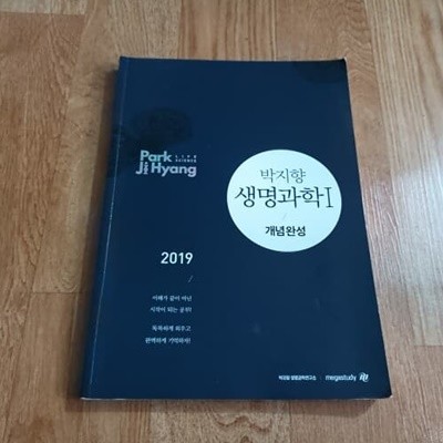 2019 박지향 생명과학 1 개념완성