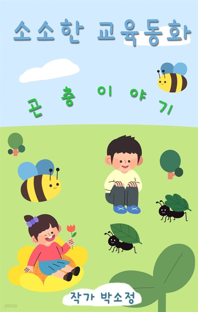 소소한 교육동화 - 곤충 이야기