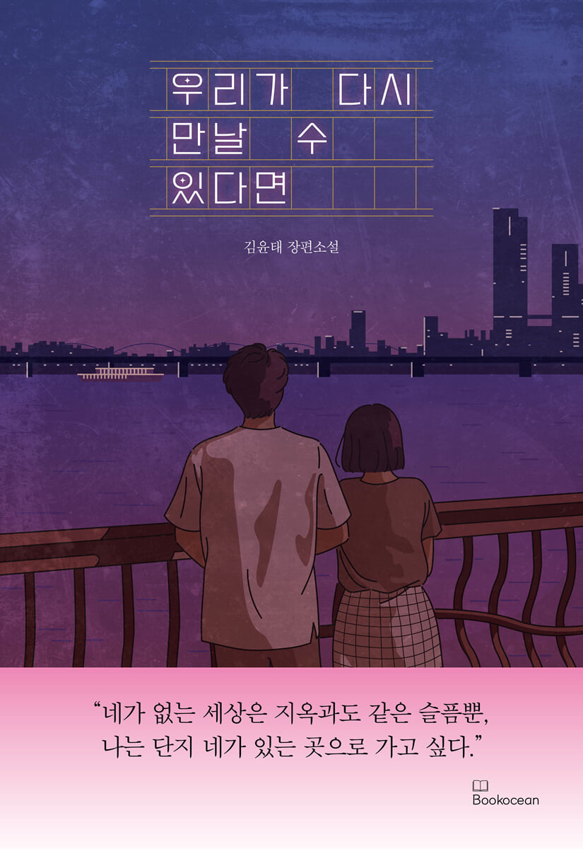 우리가 다시 만날 수 있다면 | 김윤태 | 북오션 - 예스24