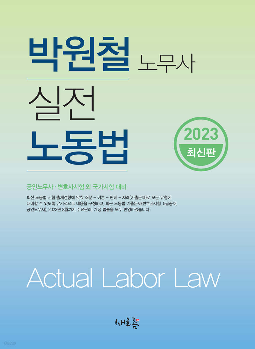 2023 실전 노동법