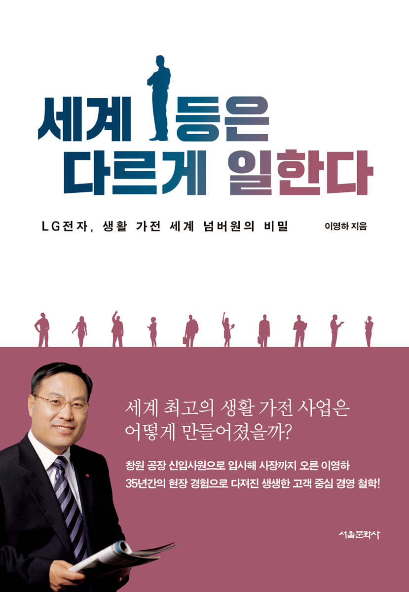 세계 1등은 다르게 일한다