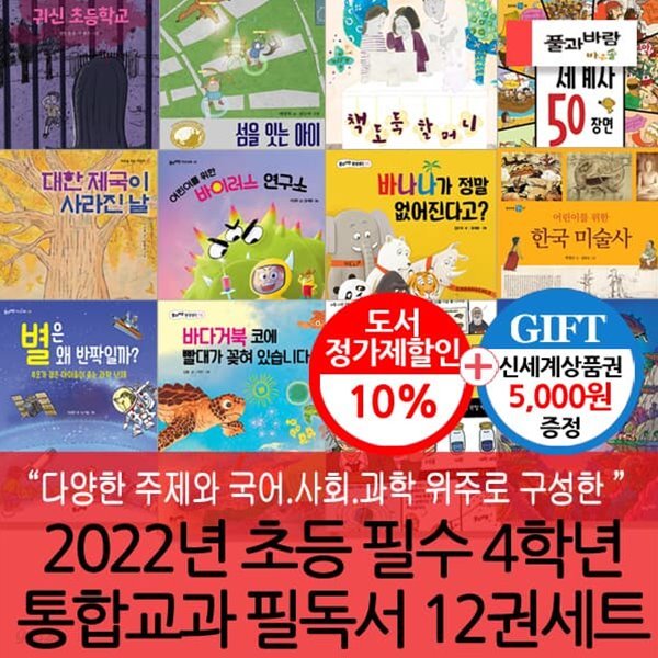 2022 초등 필수 4학년 통합교과(국어.사회.과학) 필독서 12권세트