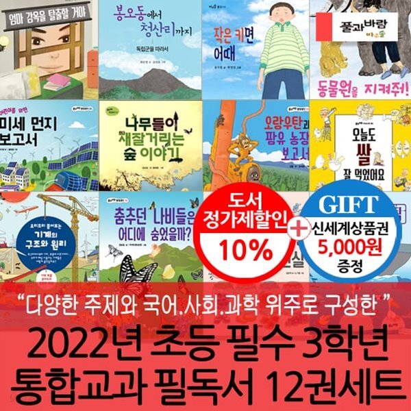 2022 초등 필수 3학년 통합교과(국어.사회.과학) 필독서 12권세트