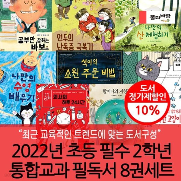 2022 초등 필수 2학년 통합교과 필독서 8권세트