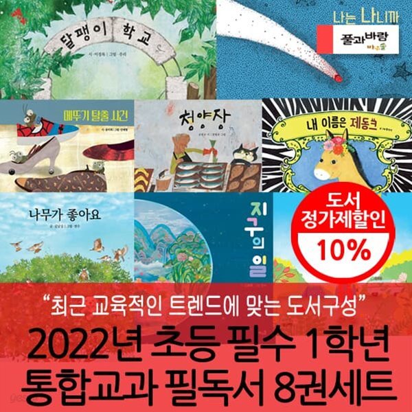 2022 초등 필수 1학년 통합교과 필독서 8권세트