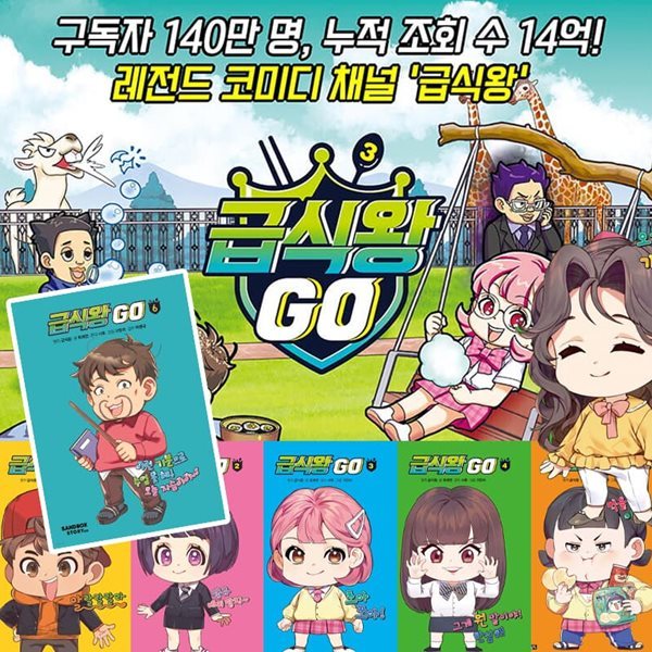 급식왕 GO 고 1-6권 세트 어린이 초등 만화책