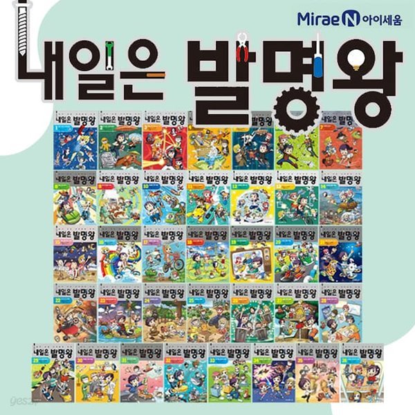 내일은 발명왕 1-36권 세트 전권 과학 키트