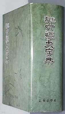 서도 육체대자전 [書道 六體大字典]-日本國三省堂原版所藏