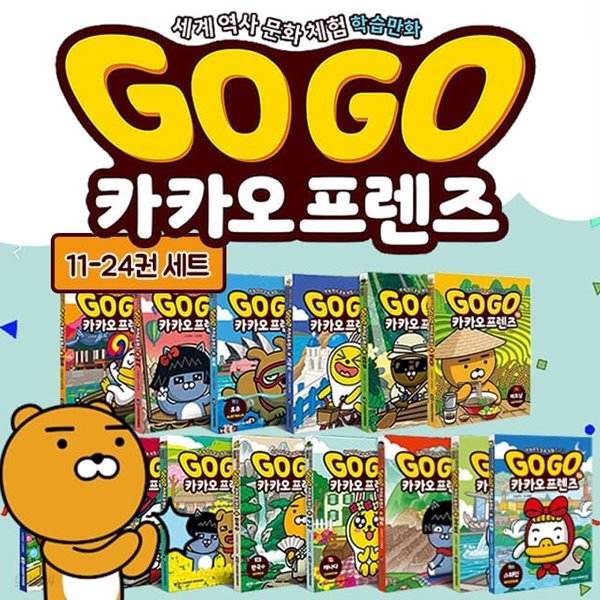 GoGo 고고 카카오프렌즈 11-24권 세트